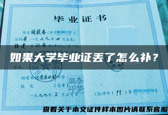 如果大學畢業證丟了怎么補？