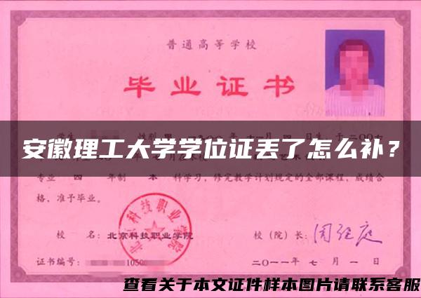 安徽理工大學學位證丟了怎么補？