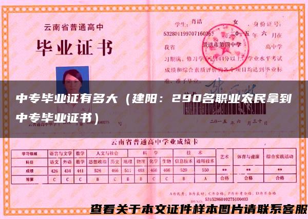 中專畢業證有多大（建陽：290名職業農民拿到中專畢業證書）