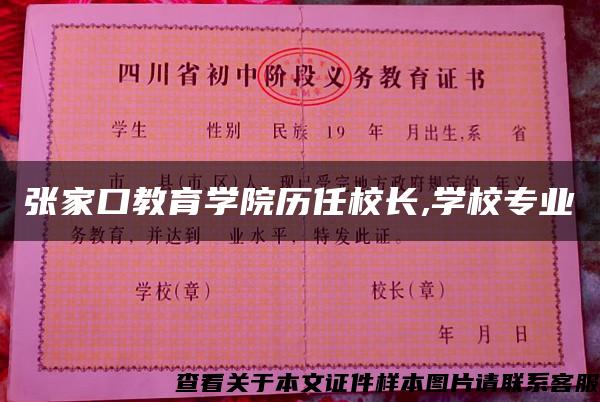 張家口教育學院歷任校長,學校專業