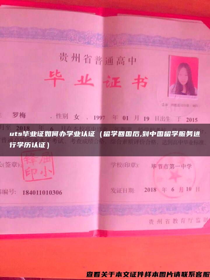 uts畢業證如何辦學業認證（留學回國后,到中國留學服務進行學歷認證）