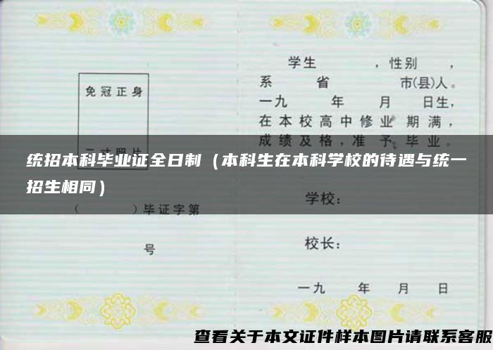 統招本科畢業證全日制（本科生在本科學校的待遇與統一招生相同）
