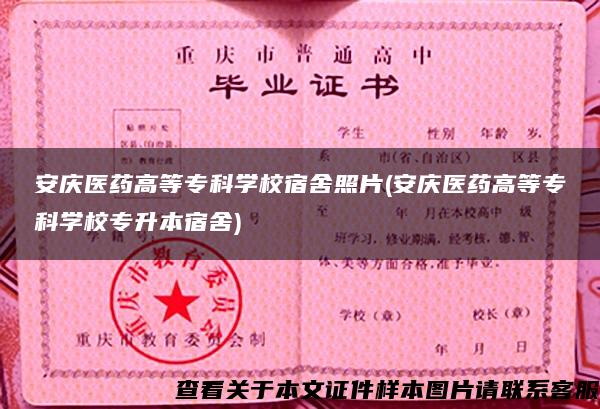 安慶醫藥高等?？茖W校宿舍照片(安慶醫藥高等?？茖W校專升本宿舍)