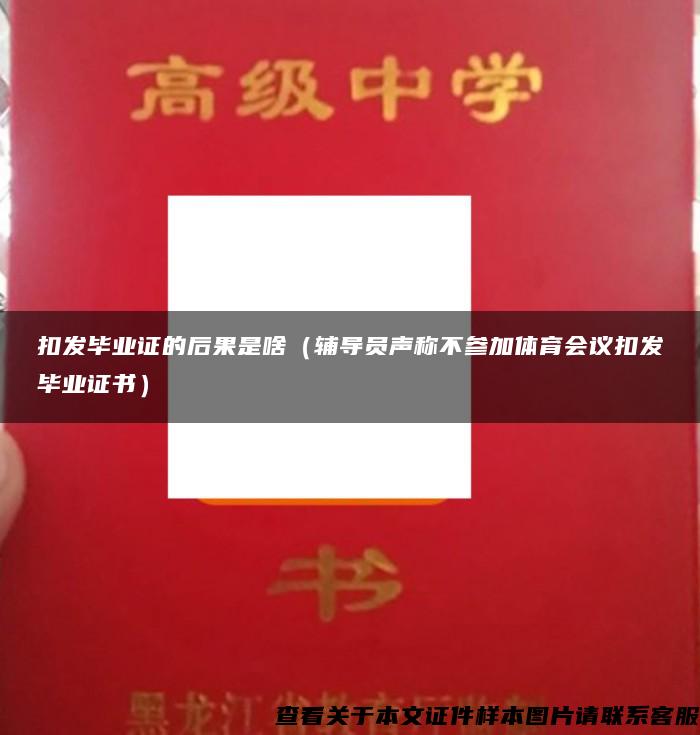 扣發畢業證的后果是啥（輔導員聲稱不參加體育會議扣發畢業證書）