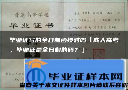 畢業證寫的全日制函授對嗎『成人高考，畢業證是全日制的嗎？』