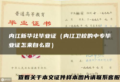 內江新華社畢業證（內江衛校的中專畢業證怎來自么查）