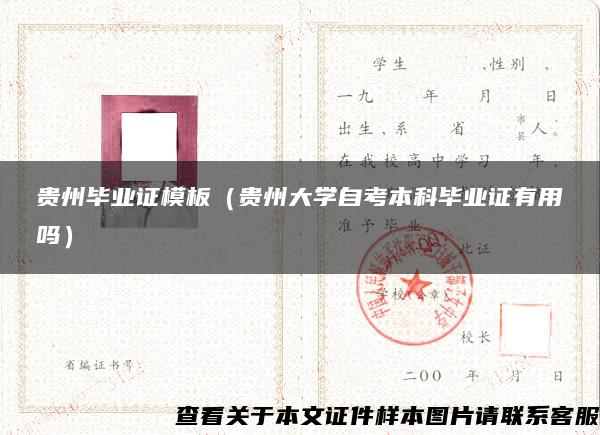 貴州畢業證模板（貴州大學自考本科畢業證有用嗎）
