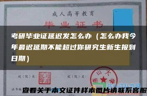 考研畢業證延遲發怎么辦（怎么辦我今年最遲延期不能超過你研究生新生報到日期）