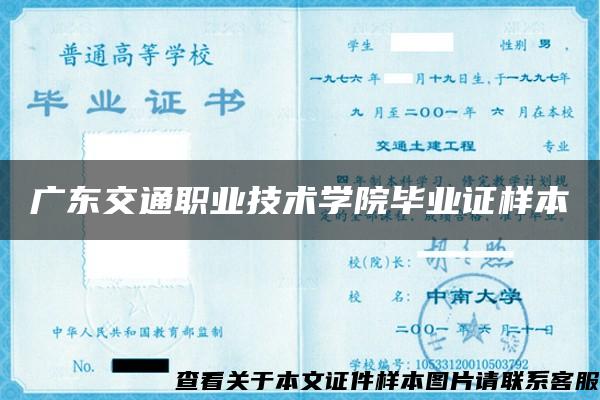 廣東交通職業技術學院畢業證樣本