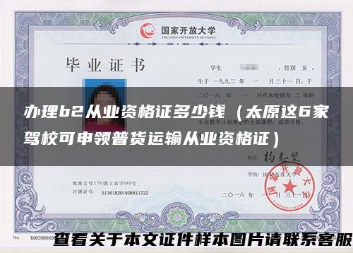 辦理b2從業資格證多少錢（太原這6家駕?？缮觐I普貨運輸從業資格證）