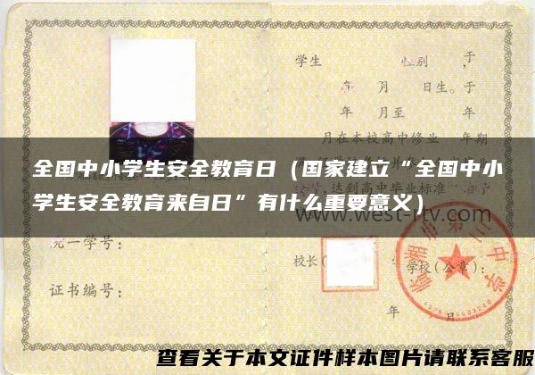 全國中小學生安全教育日（國家建立“全國中小學生安全教育來自日”有什么重要意義）