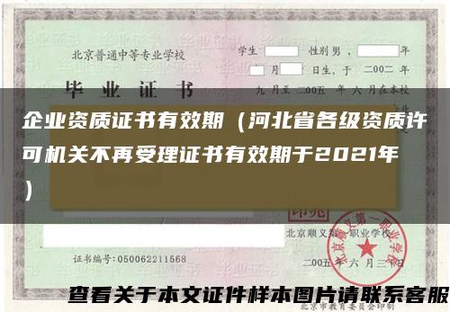 企業資質證書有效期（河北省各級資質許可機關不再受理證書有效期于2021年）