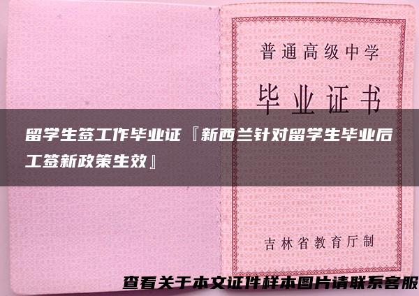 留學生簽工作畢業證『新西蘭針對留學生畢業后工簽新政策生效』