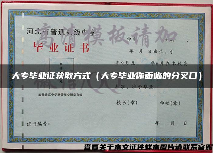 大專畢業證獲取方式（大專畢業你面臨的分叉口）