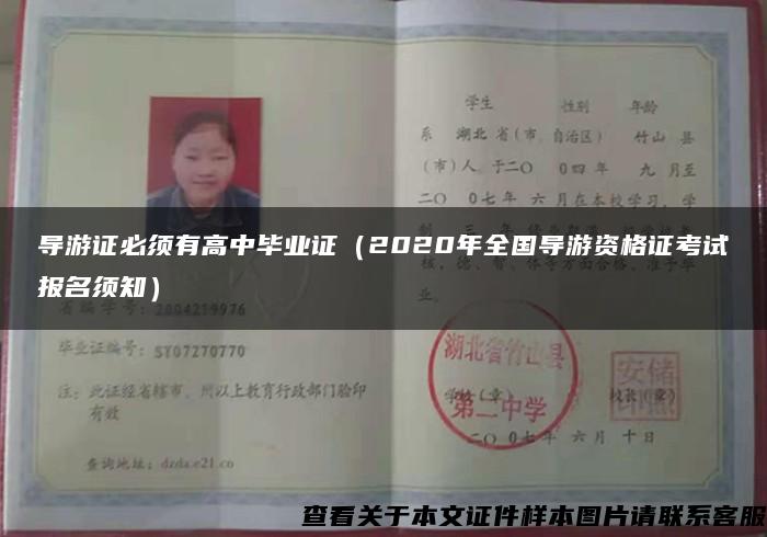 導游證必須有高中畢業證（2020年全國導游資格證考試報名須知）