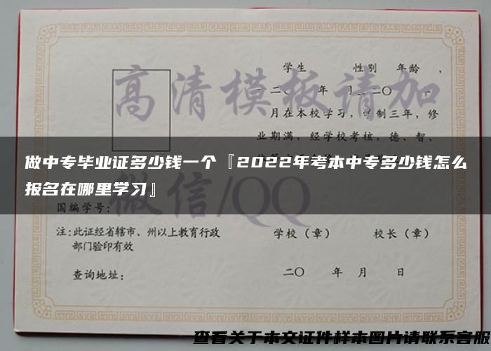做中專畢業證多少錢一個『2022年考本中專多少錢怎么報名在哪里學習』