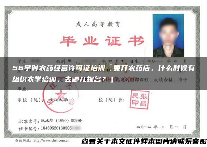 56學時農藥經營許可證培訓『要開農藥店，什么時候有組織農學培訓，去哪兒報名？』