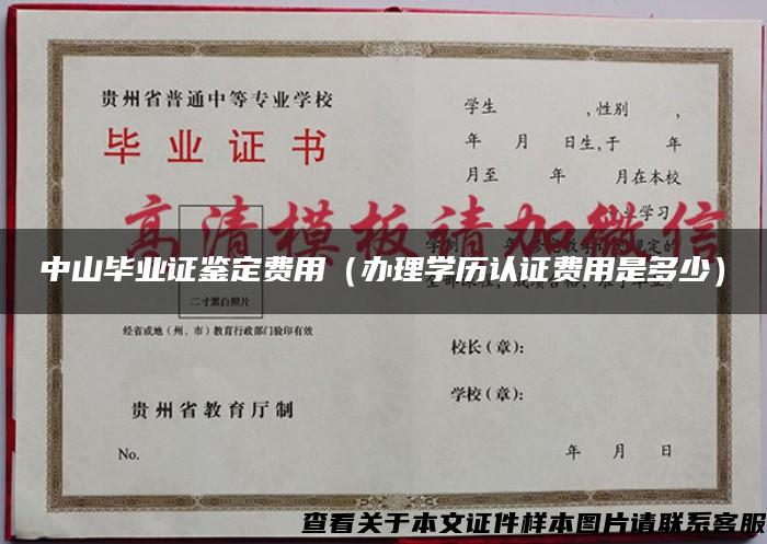 中山畢業證鑒定費用（辦理學歷認證費用是多少）