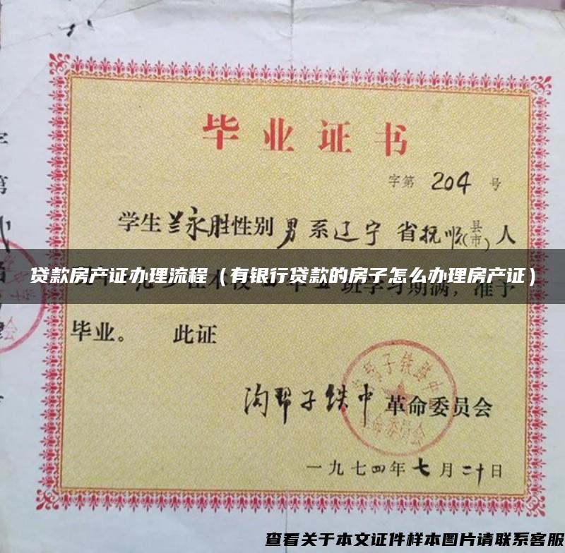 貸款房產證辦理流程（有銀行貸款的房子怎么辦理房產證）
