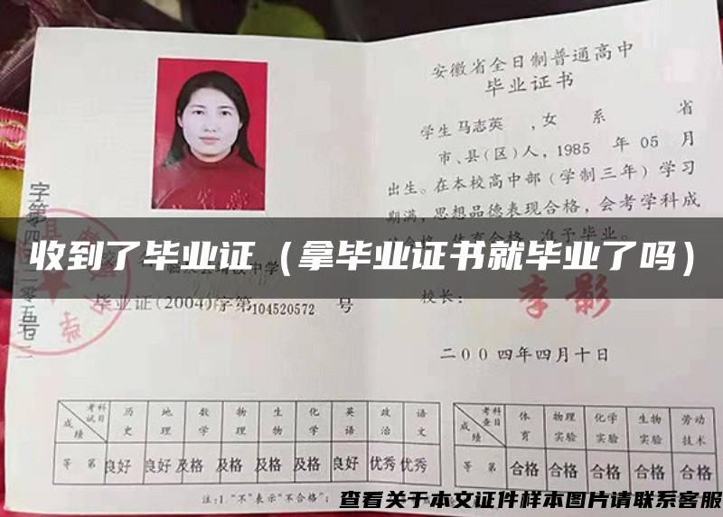 收到了畢業證（拿畢業證書就畢業了嗎）