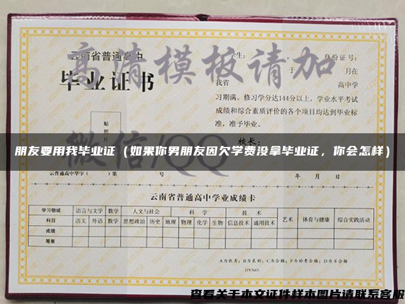 朋友要用我畢業證（如果你男朋友因欠學費沒拿畢業證，你會怎樣）