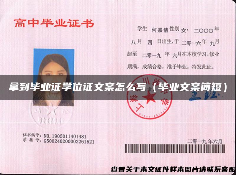 拿到畢業證學位證文案怎么寫（畢業文案簡短）