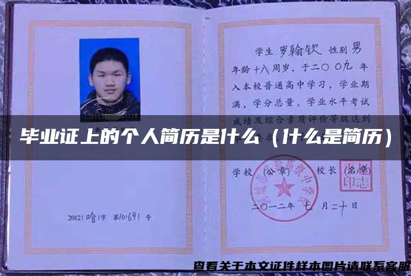 畢業證上的個人簡歷是什么（什么是簡歷）