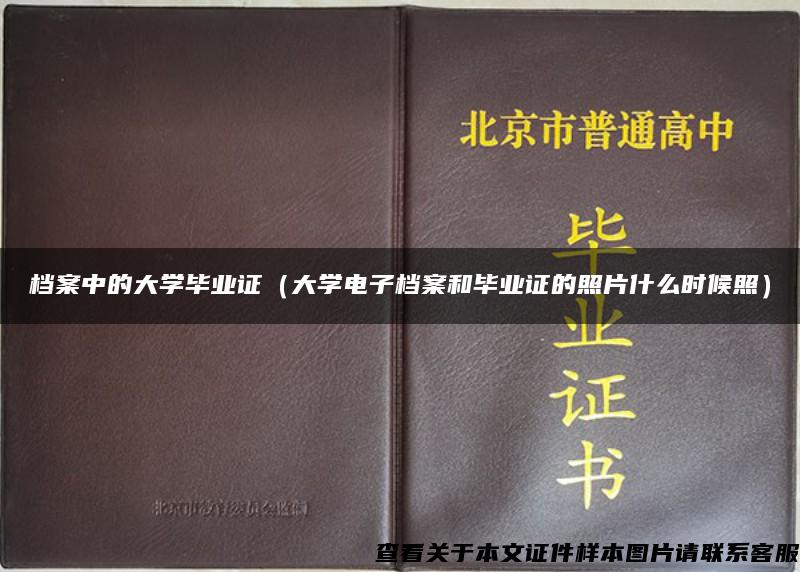 檔案中的大學畢業證（大學電子檔案和畢業證的照片什么時候照）