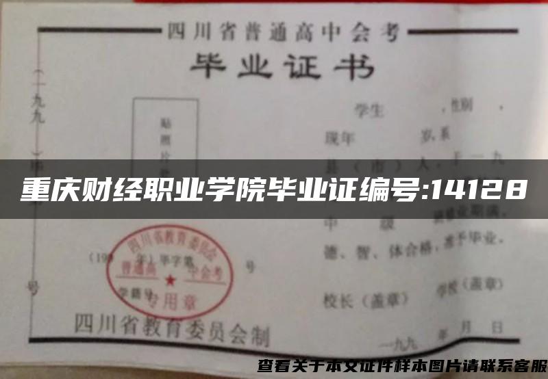 重慶財經職業學院畢業證編號:14128