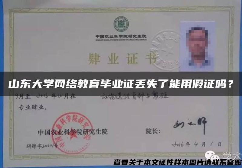 山東大學網絡教育畢業證丟失了能用假證嗎？