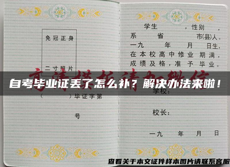 自考畢業證丟了怎么補？解決辦法來啦！