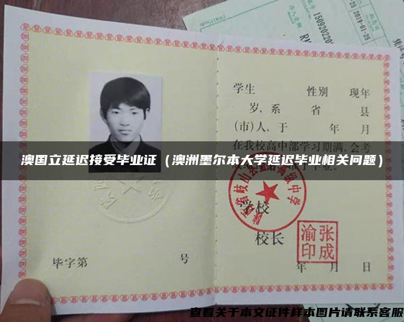 澳國立延遲接受畢業證（澳洲墨爾本大學延遲畢業相關問題）