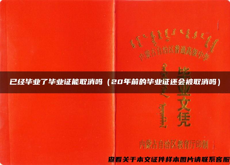 已經畢業了畢業證能取消嗎（20年前的畢業證還會被取消嗎）