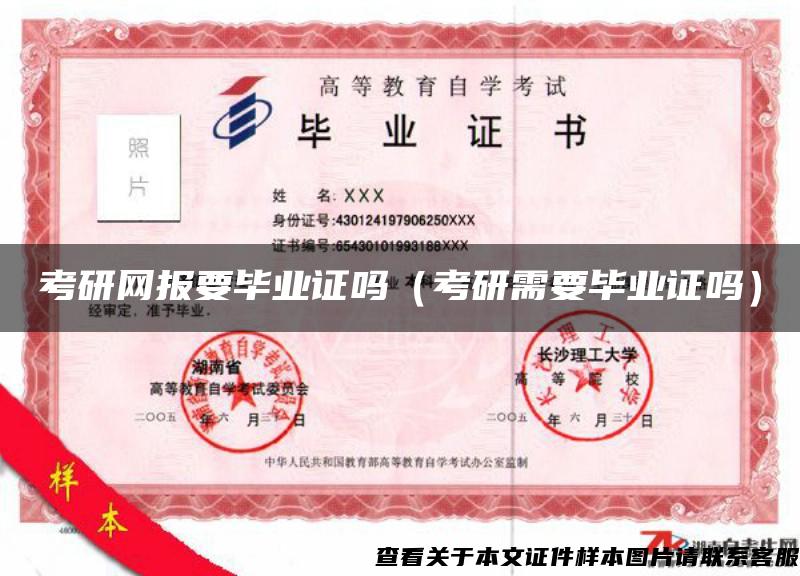考研網報要畢業證嗎（考研需要畢業證嗎）