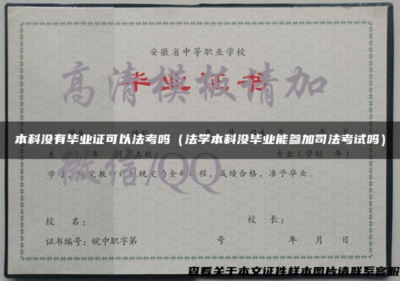 本科沒有畢業證可以法考嗎（法學本科沒畢業能參加司法考試嗎）