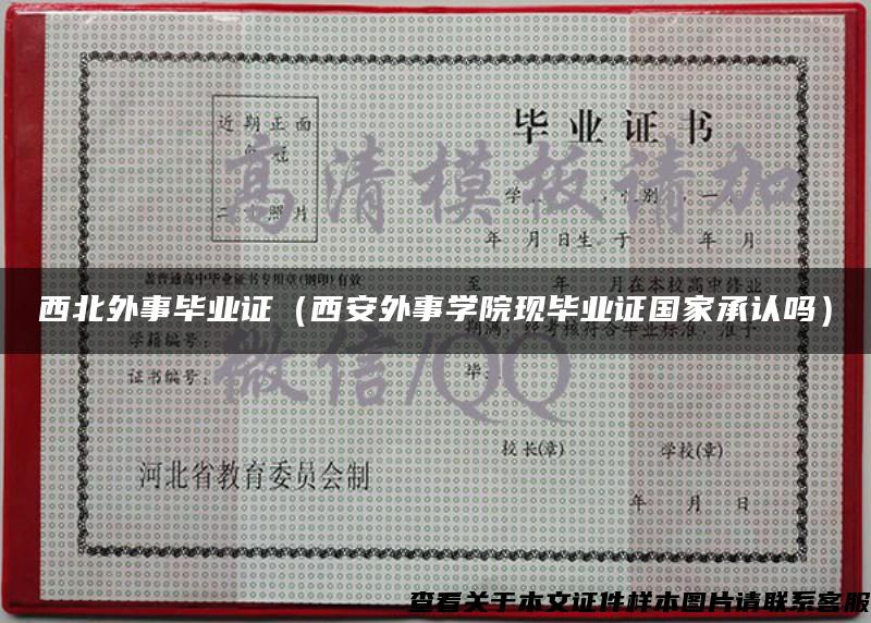 西北外事畢業證（西安外事學院現畢業證國家承認嗎）