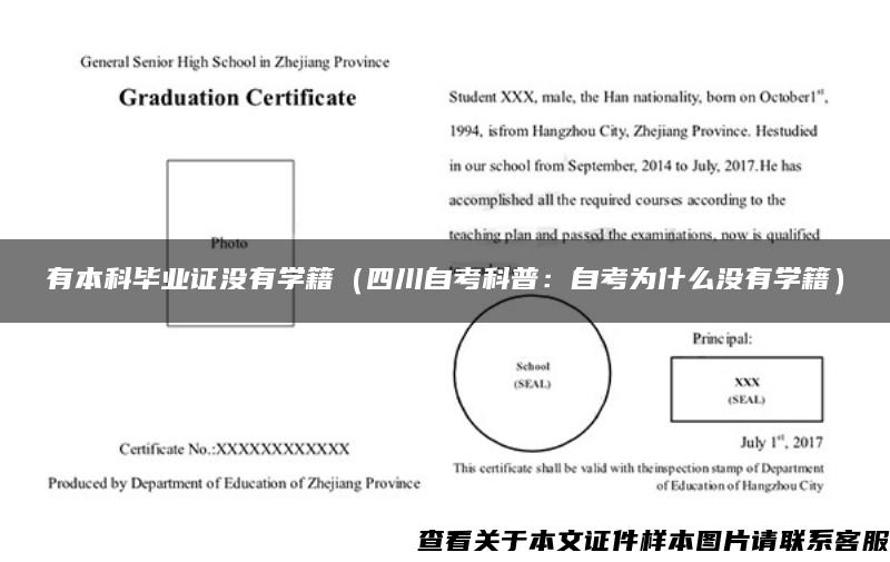 有本科畢業證沒有學籍（四川自考科普：自考為什么沒有學籍）