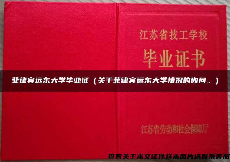 菲律賓遠東大學畢業證（關于菲律賓遠東大學情況的詢問。）