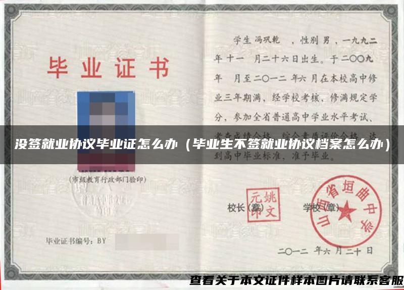 沒簽就業協議畢業證怎么辦（畢業生不簽就業協議檔案怎么辦）