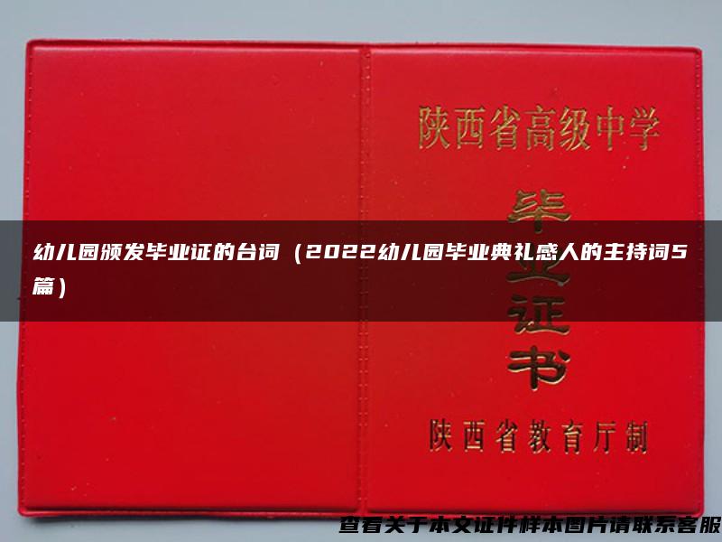 幼兒園頒發畢業證的臺詞（2022幼兒園畢業典禮感人的主持詞5篇）