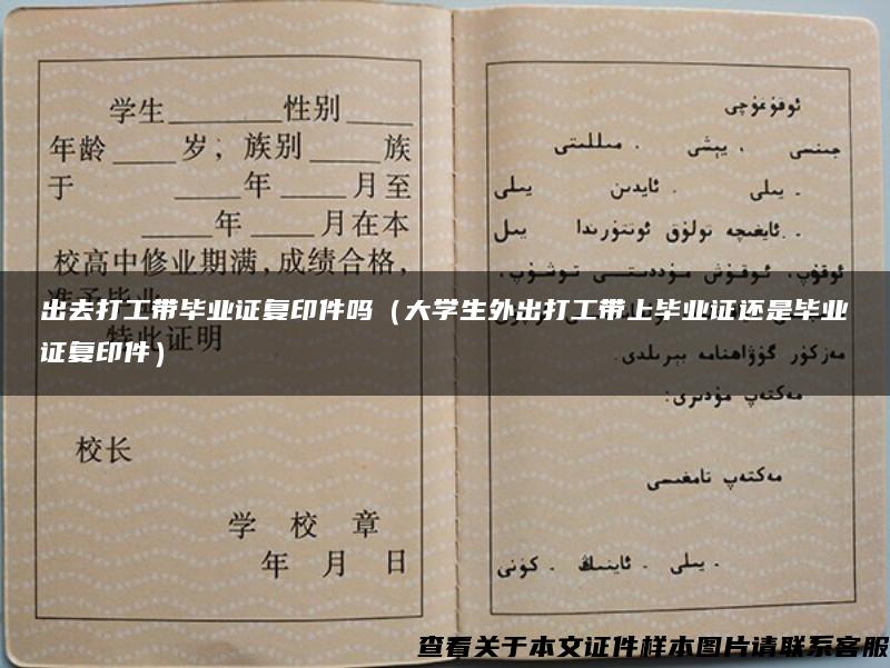 出去打工帶畢業證復印件嗎（大學生外出打工帶上畢業證還是畢業證復印件）