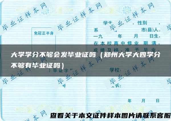 大學學分不夠會發畢業證嗎（鄭州大學大四學分不夠有畢業證嗎）