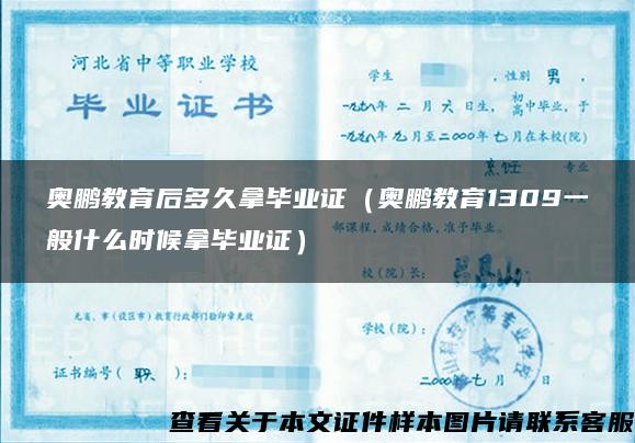 奧鵬教育后多久拿畢業證（奧鵬教育1309一般什么時候拿畢業證）