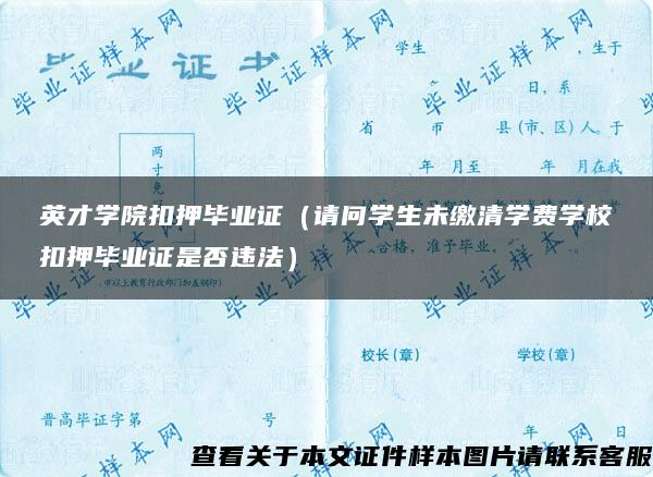 英才學院扣押畢業證（請問學生未繳清學費學?？垩寒厴I證是否違法）