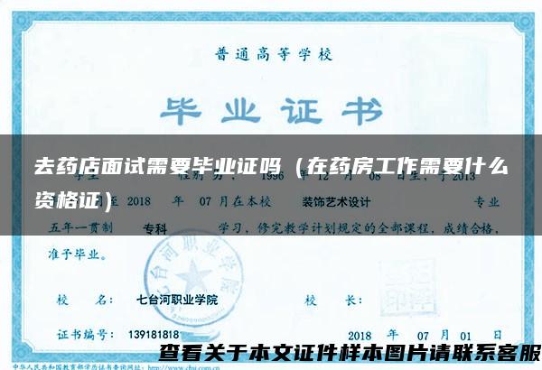 去藥店面試需要畢業證嗎（在藥房工作需要什么資格證）