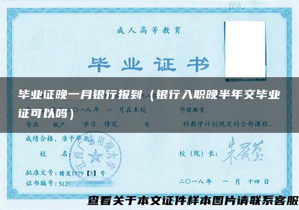 畢業證晚一月銀行報到（銀行入職晚半年交畢業證可以嗎）