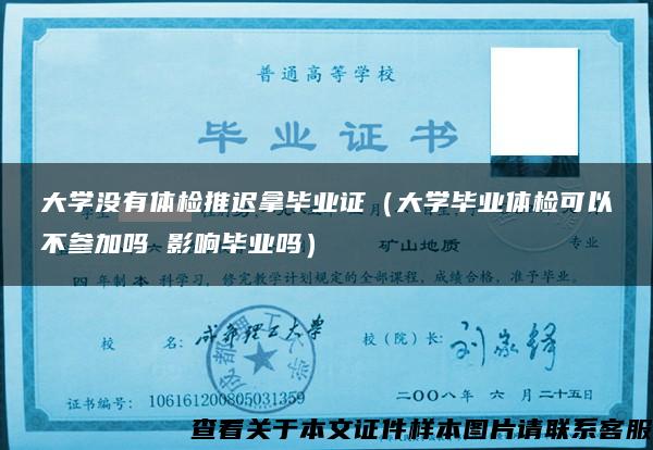 大學沒有體檢推遲拿畢業證（大學畢業體檢可以不參加嗎 影響畢業嗎）
