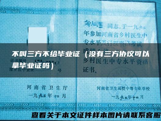 不叫三方不給畢業證（沒有三方協議可以拿畢業證嗎）