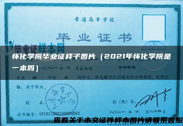 懷化學院畢業證樣子圖片（2021年懷化學院是一本嗎）