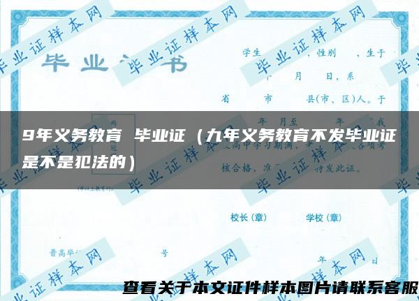 9年義務教育 畢業證（九年義務教育不發畢業證是不是犯法的）